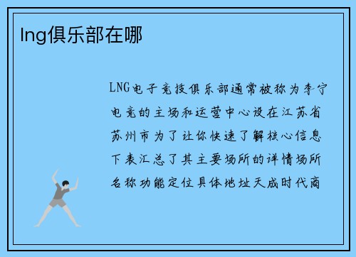 lng俱乐部在哪