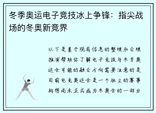 冬季奥运电子竞技冰上争锋：指尖战场的冬奥新竞界
