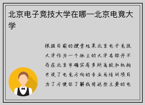 北京电子竞技大学在哪—北京电竟大学