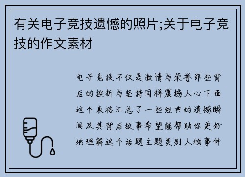有关电子竞技遗憾的照片;关于电子竞技的作文素材