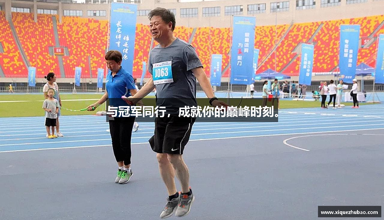 太阳成集团tyc7111cc首页与冠军同行，成就你的巅峰时刻。